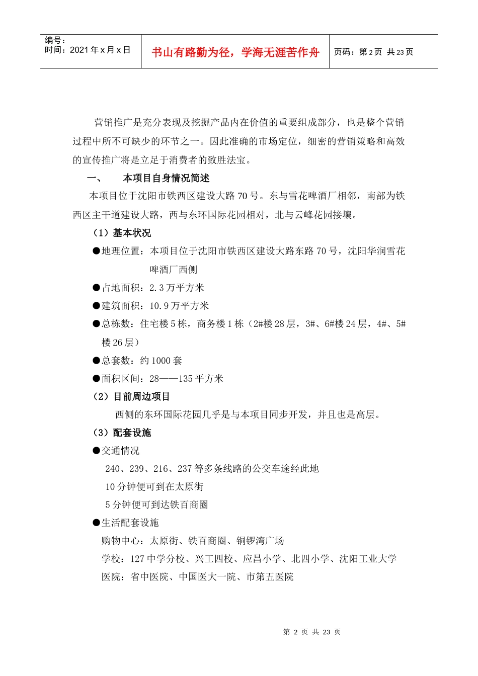 千缘爱城营销推广策略_第2页