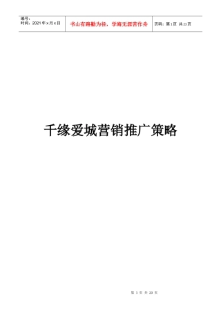 千缘爱城营销推广策略