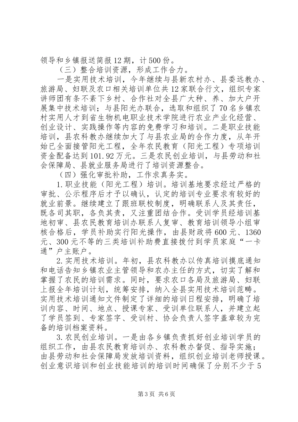 农科教办公室年末工作总结_第3页