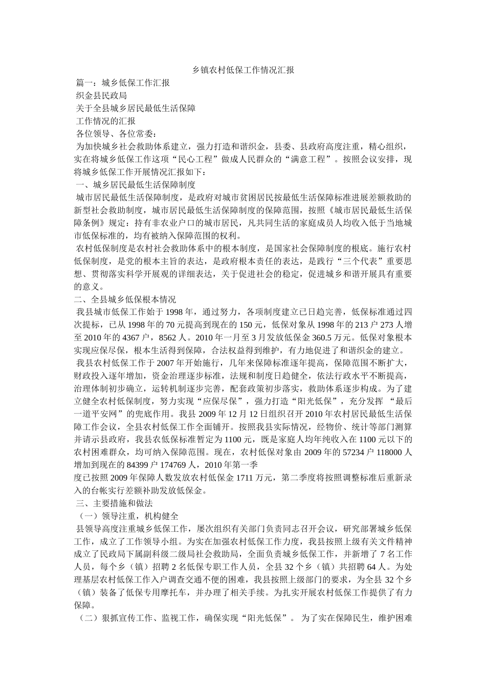 乡镇农村低保工作情况汇报 _第1页