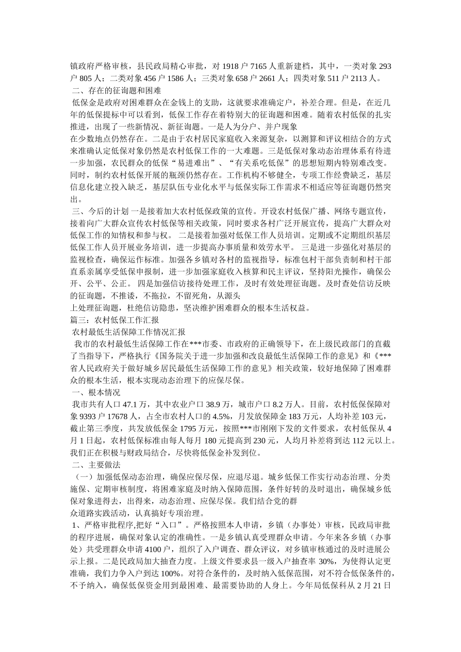 乡镇农村低保工作情况汇报 _第3页