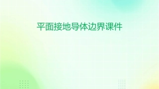 平面接地导体边界课件