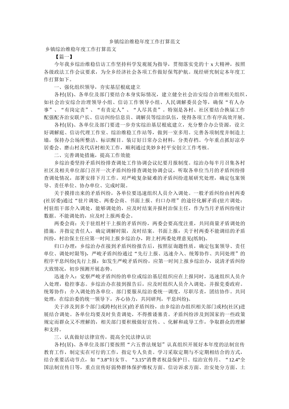 乡镇综治维稳年度工作计划范文 _第1页