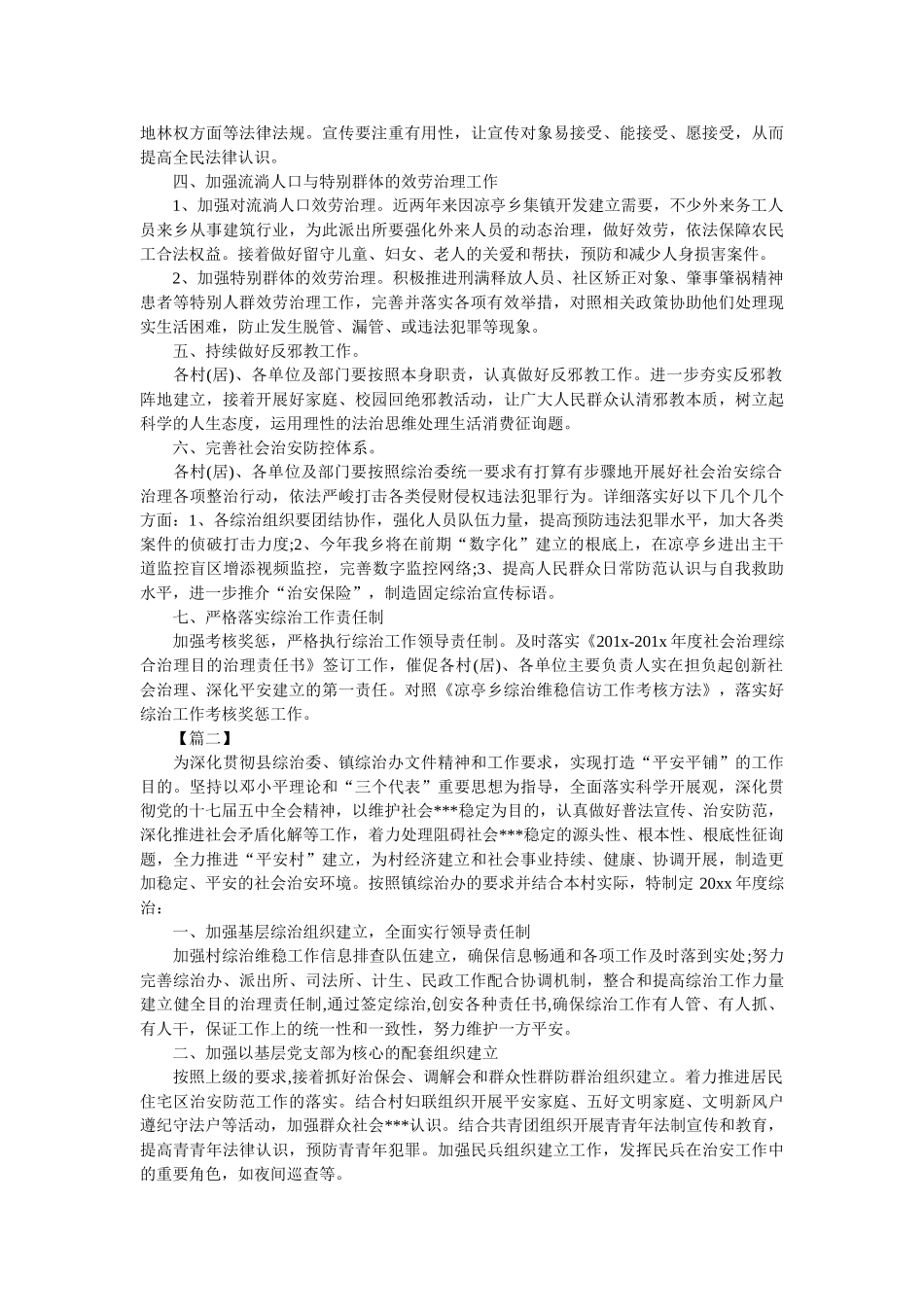 乡镇综治维稳年度工作计划范文 _第2页