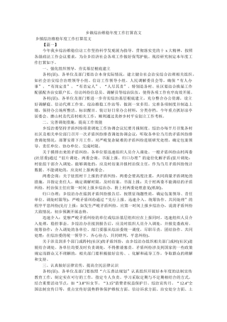 乡镇综治维稳年度工作计划范文 