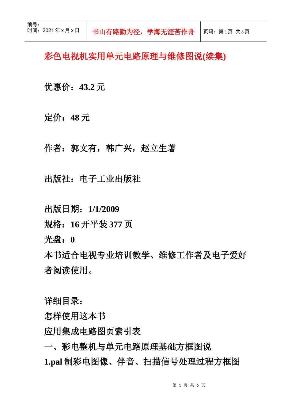 彩色电视机实用单元电路原理与维修图说(续集)_第1页