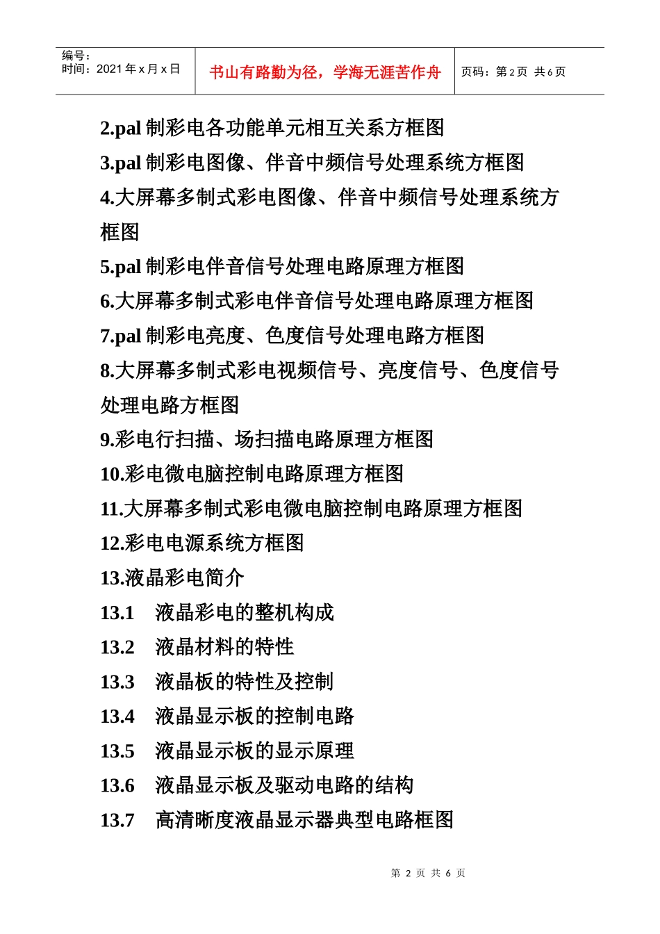 彩色电视机实用单元电路原理与维修图说(续集)_第2页