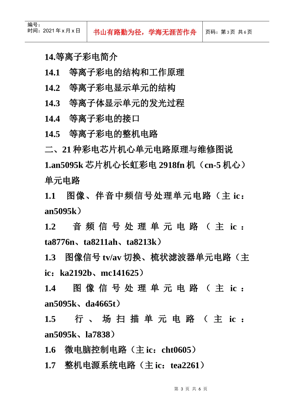 彩色电视机实用单元电路原理与维修图说(续集)_第3页