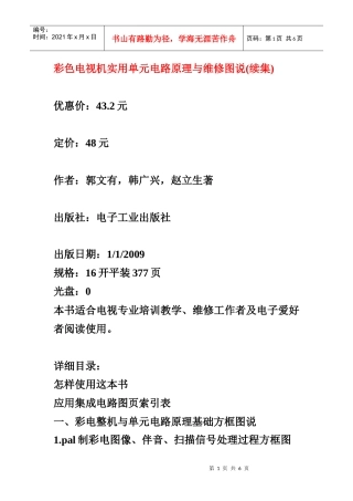 彩色电视机实用单元电路原理与维修图说(续集)