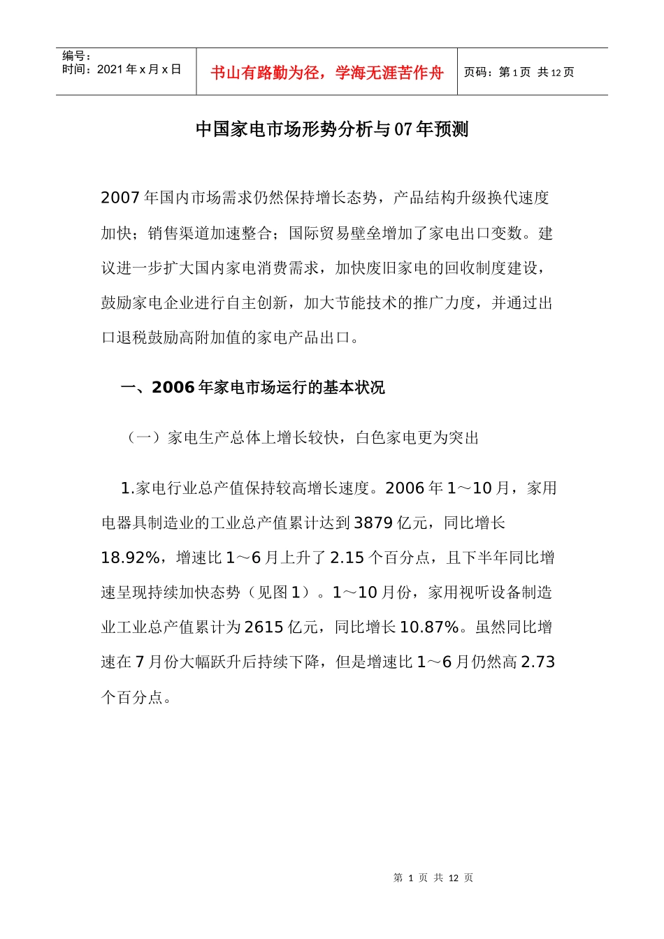 中国家电市场形势分析与07年预测(1)_第1页