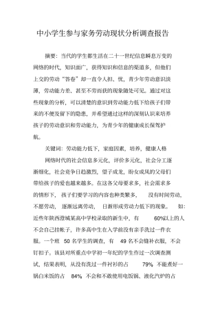 中小学生参与家务劳动现状分析调查报告