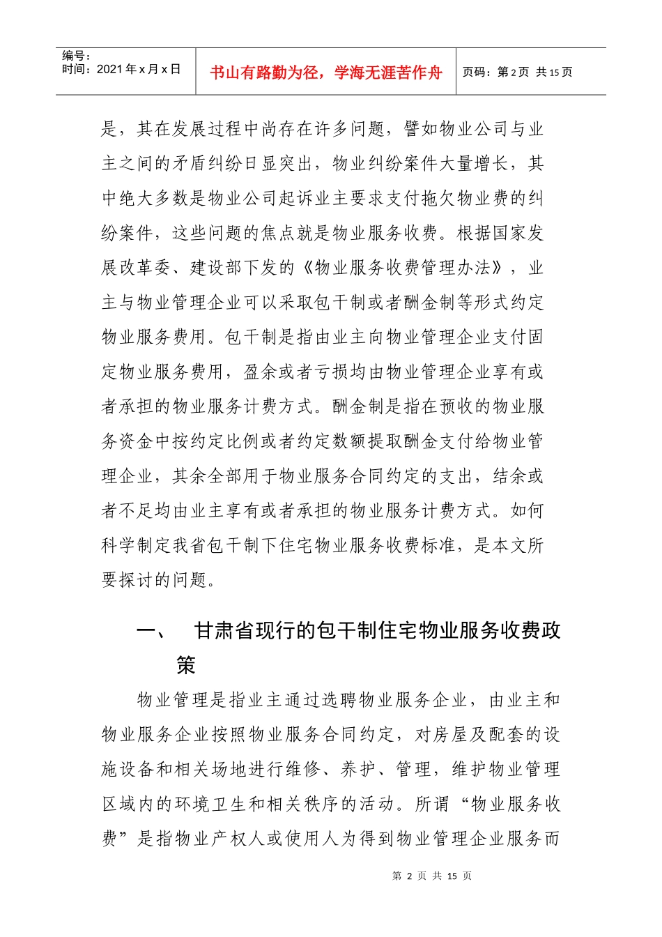 对规范包干制条件下住宅物业服务收费的思考_第2页