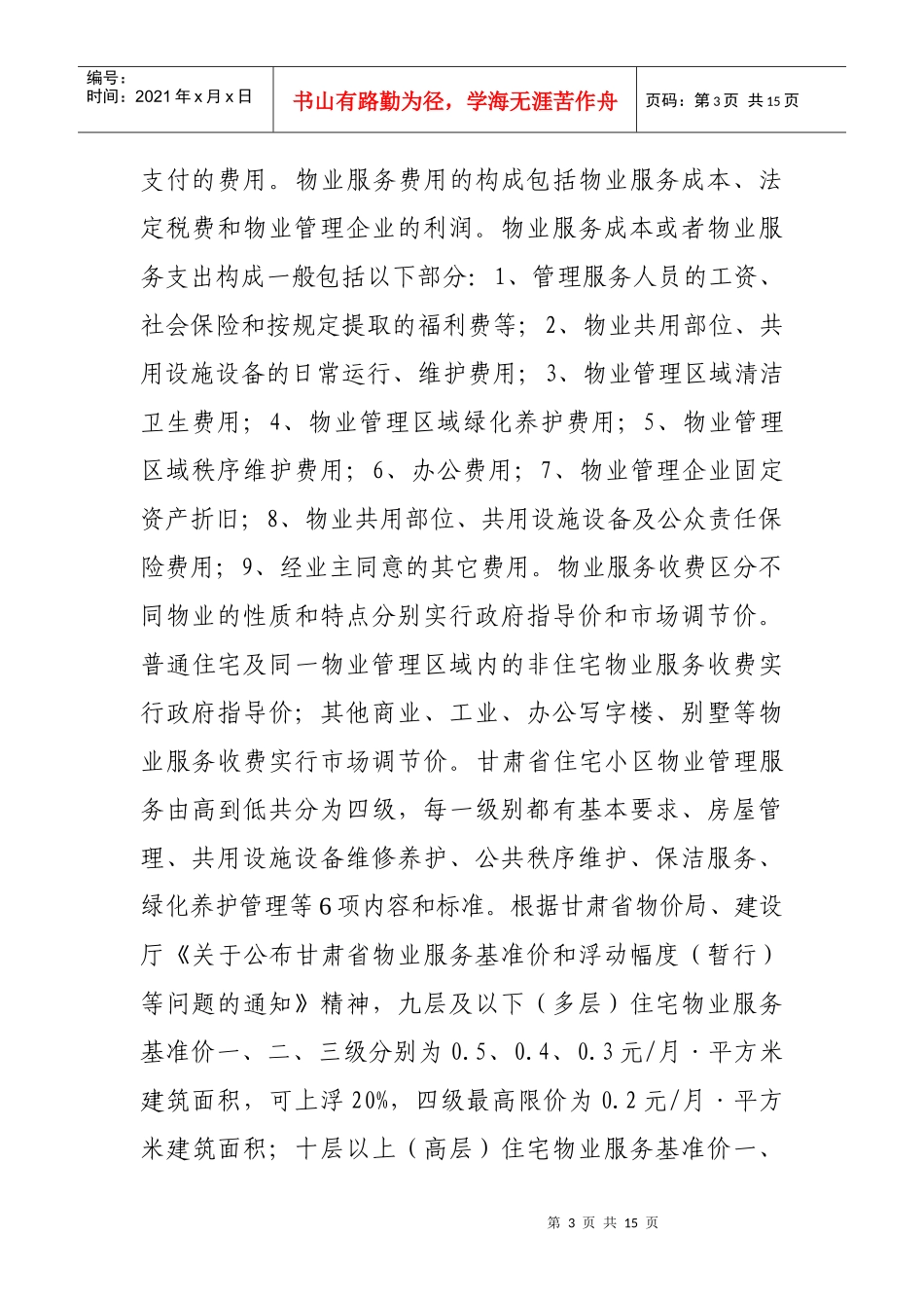 对规范包干制条件下住宅物业服务收费的思考_第3页