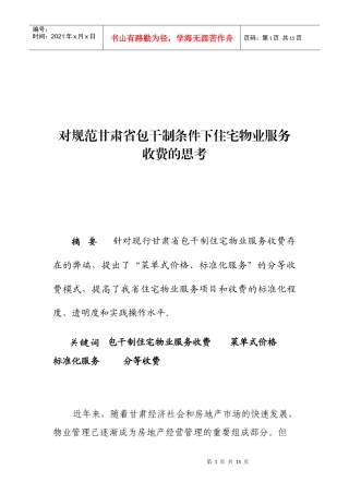 对规范包干制条件下住宅物业服务收费的思考