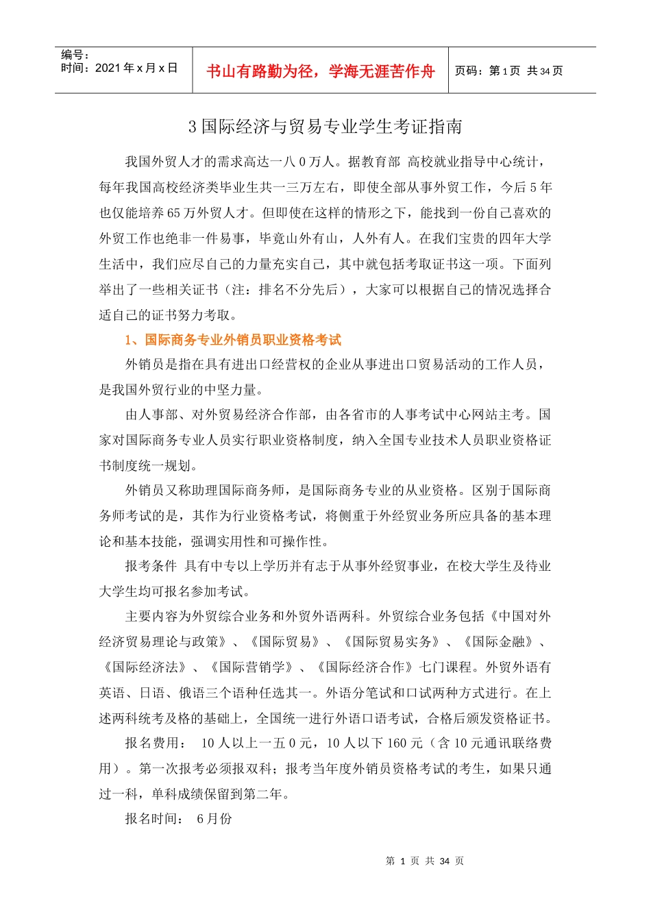 国际贸易及经济管理知识考证指南_第1页