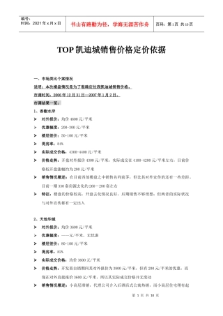 TOP凯迪城销售价格定价依据