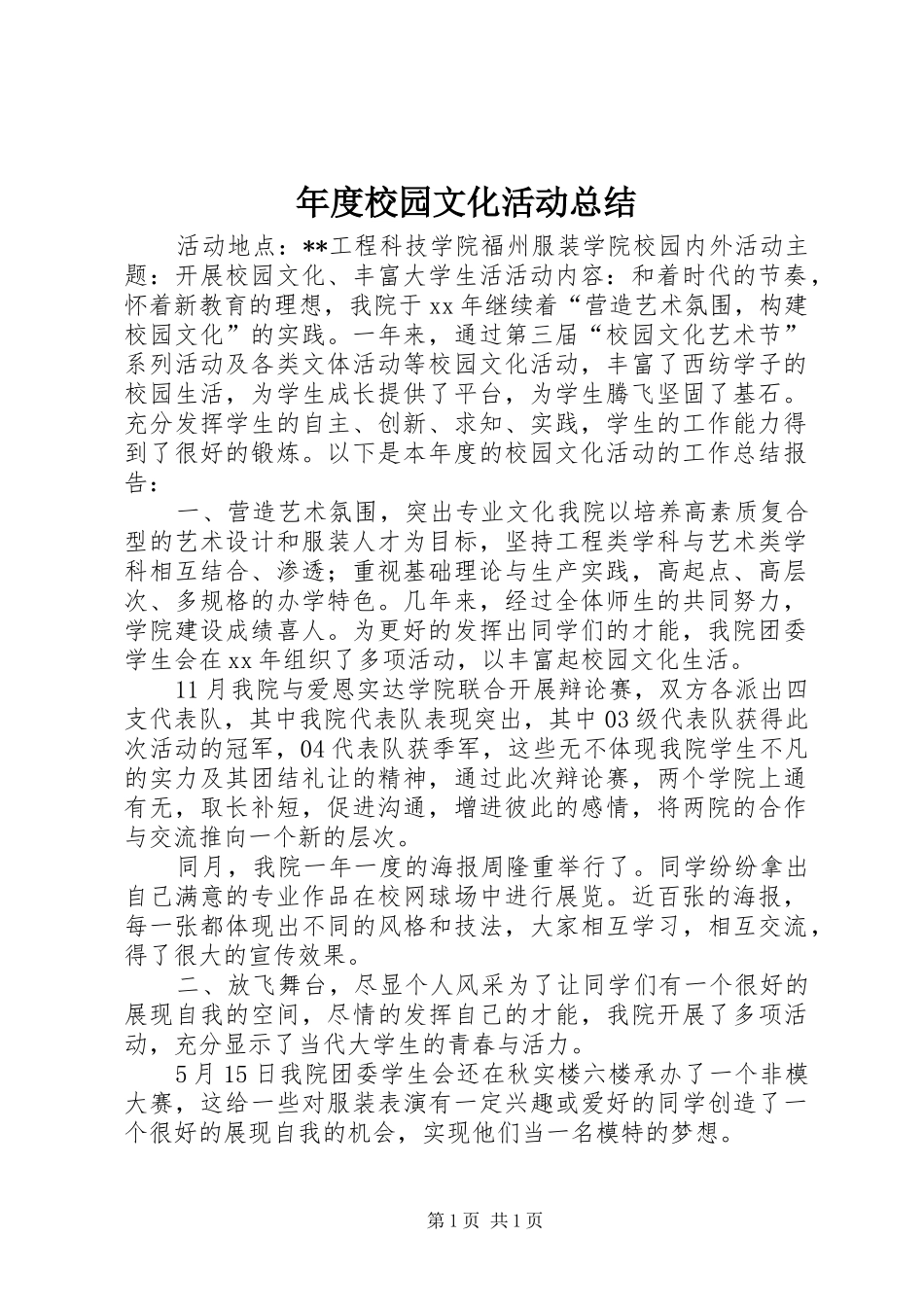 年度校园文化活动总结_第1页