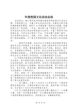 年度校园文化活动总结