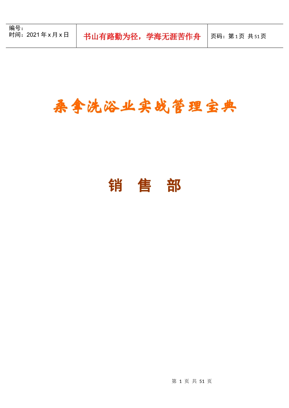《桑拿洗浴业实战管理宝典》第33章营销部-54页_第1页