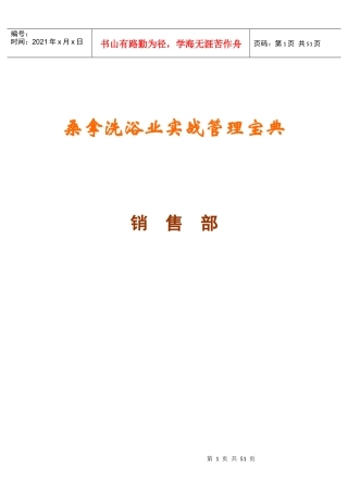 《桑拿洗浴业实战管理宝典》第33章营销部-54页