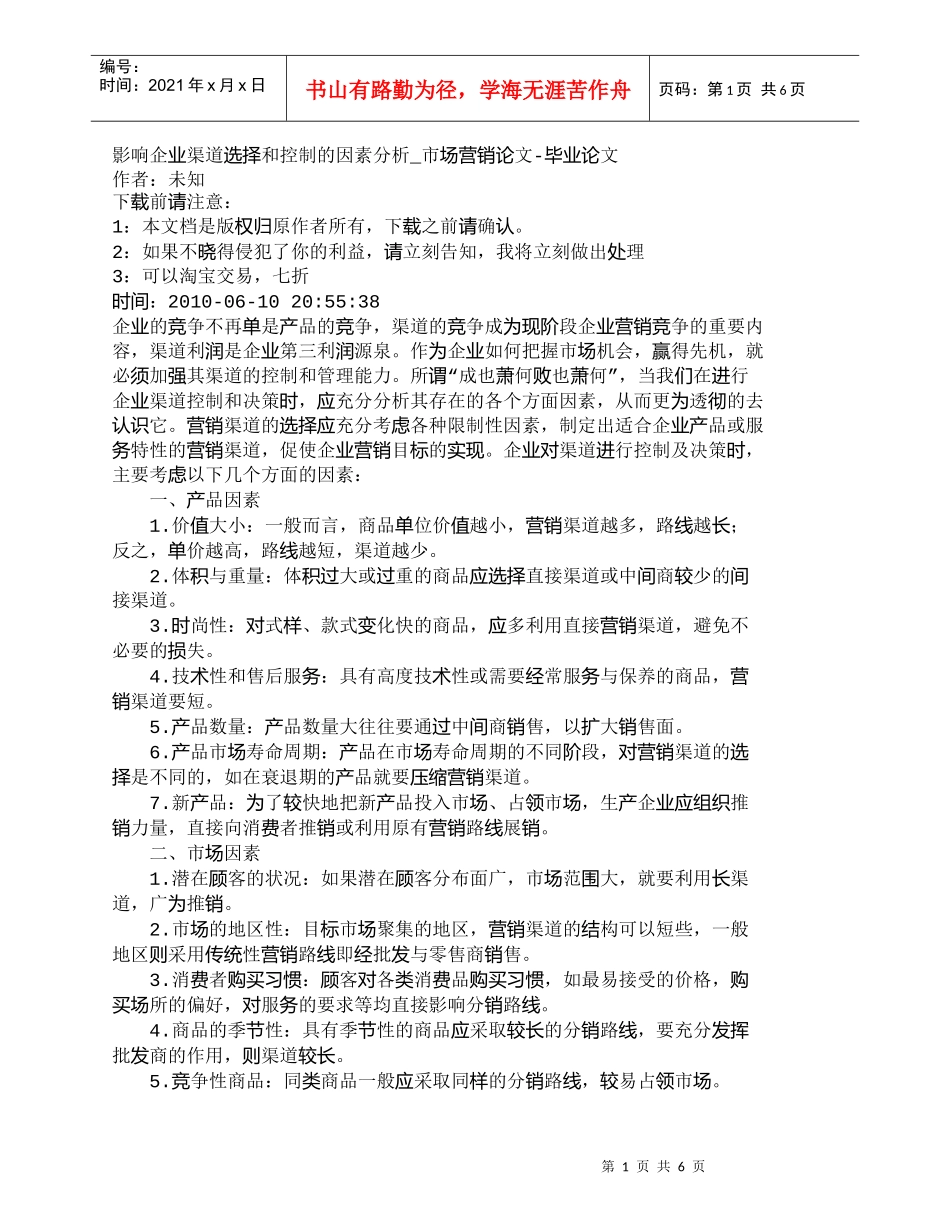【精品文档-管理学】影响企业渠道选择和控制的因素分析_市场营_第1页