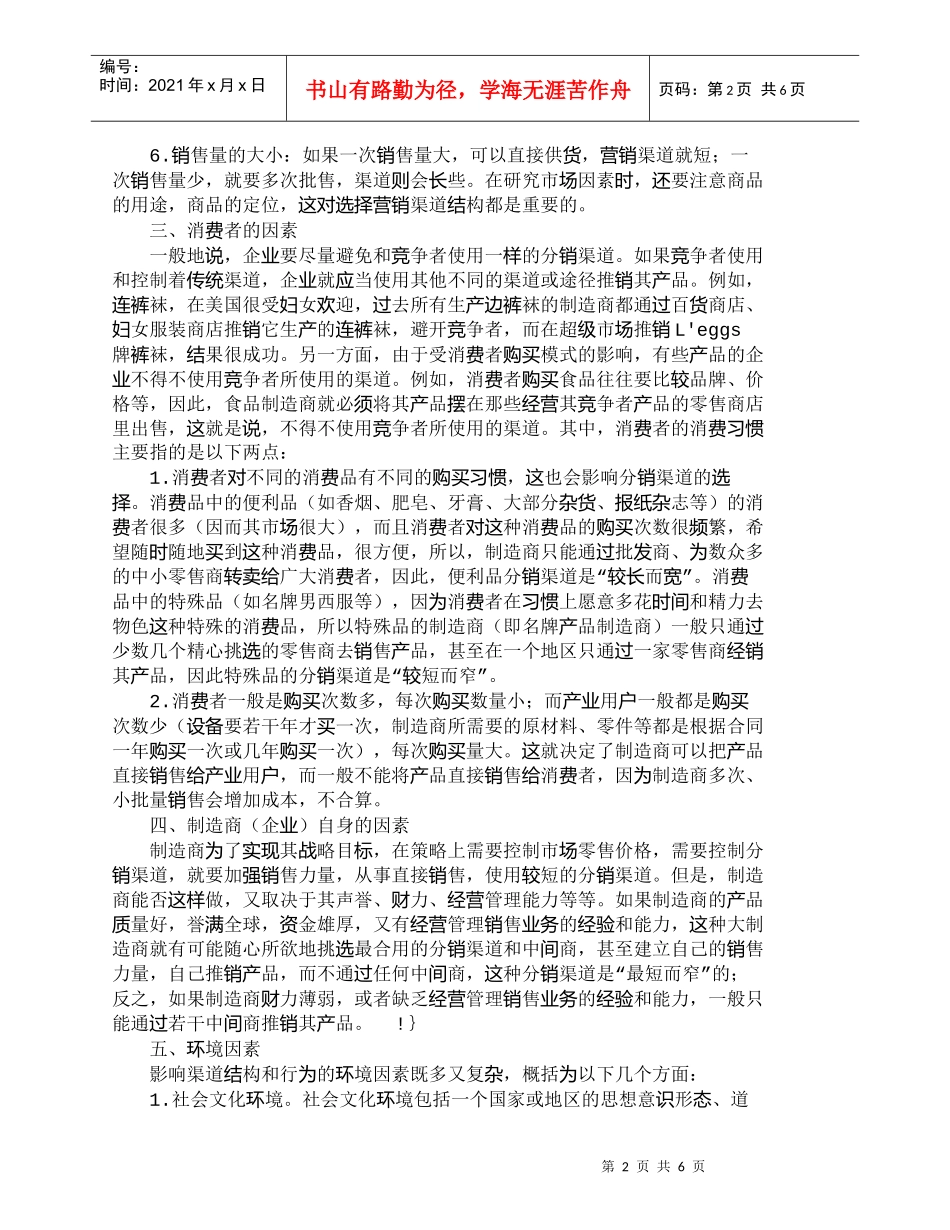 【精品文档-管理学】影响企业渠道选择和控制的因素分析_市场营_第2页