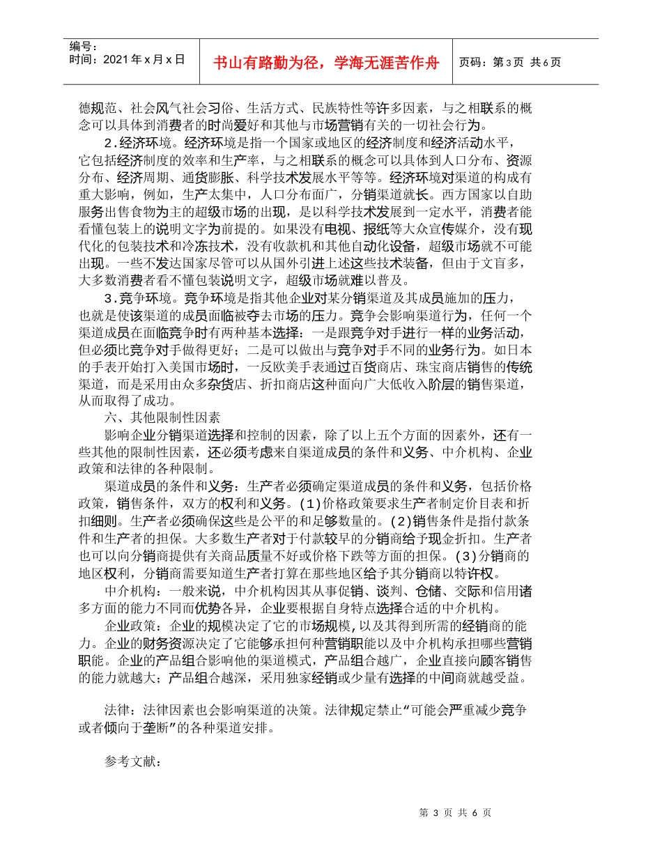 【精品文档-管理学】影响企业渠道选择和控制的因素分析_市场营_第3页