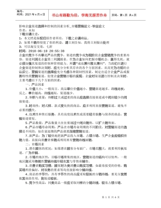 【精品文档-管理学】影响企业渠道选择和控制的因素分析_市场营