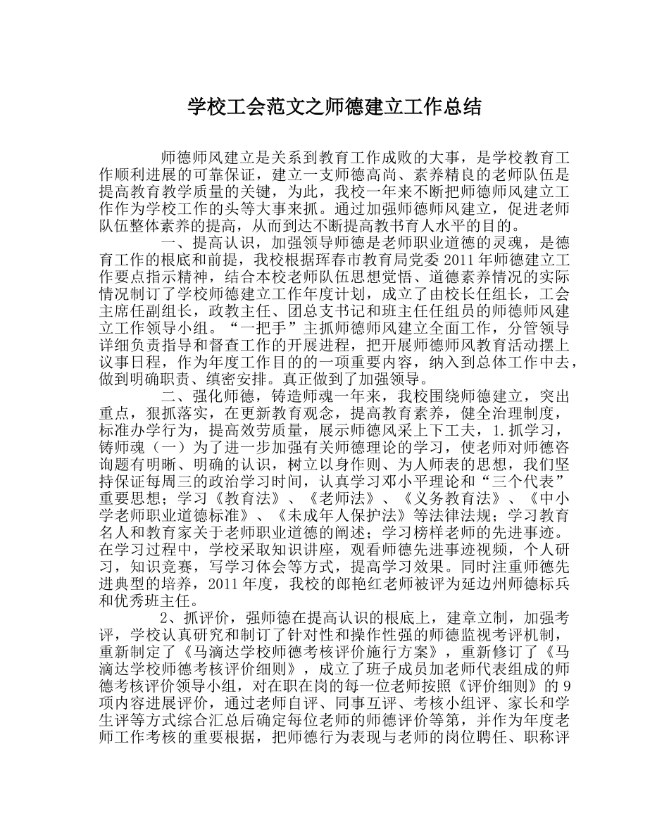 学校工会范文师德建设工作总结 _第1页