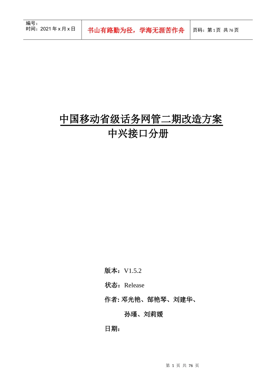 中国移动省级话务网管二期改造方案_第1页