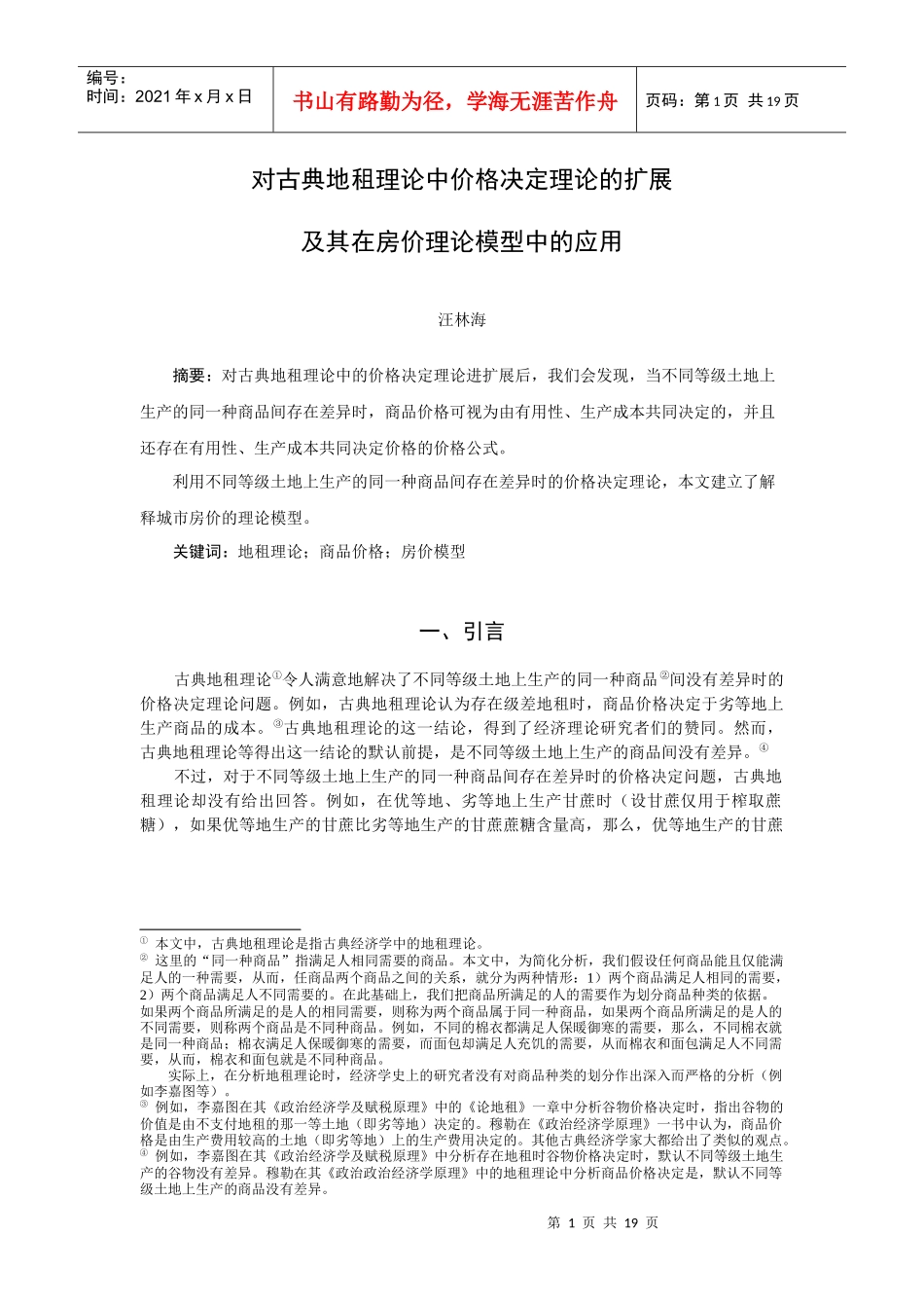 对古典地租理论中价格决定理论的扩展及其在房价理论模型中的应用_第1页