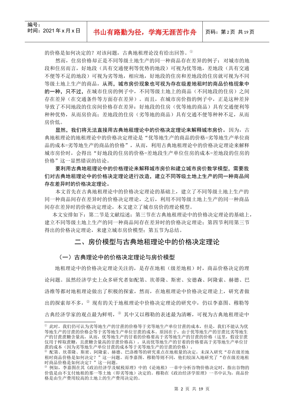 对古典地租理论中价格决定理论的扩展及其在房价理论模型中的应用_第2页