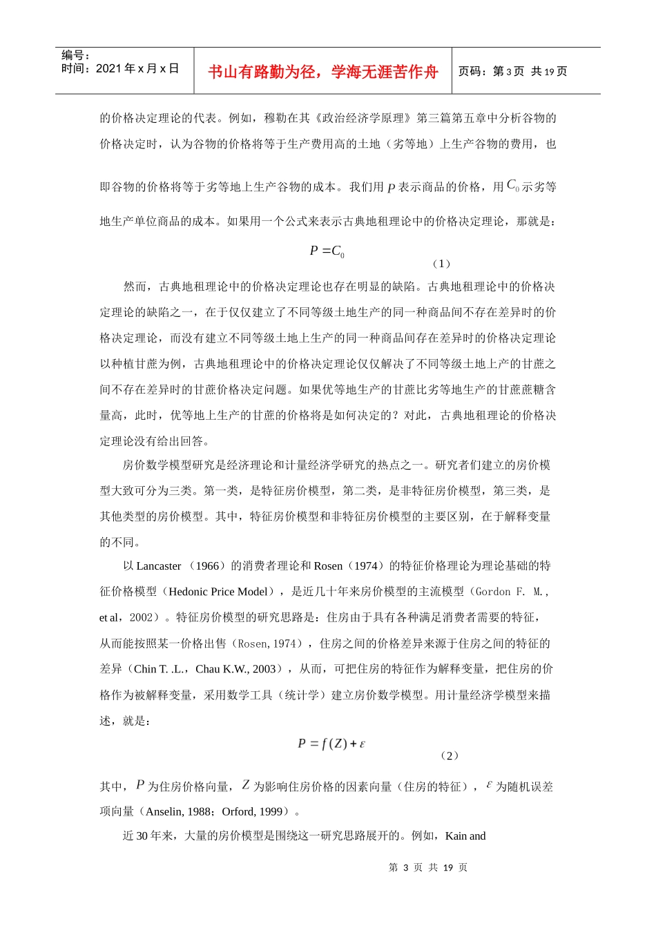 对古典地租理论中价格决定理论的扩展及其在房价理论模型中的应用_第3页