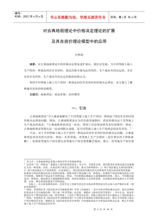对古典地租理论中价格决定理论的扩展及其在房价理论模型中的应用