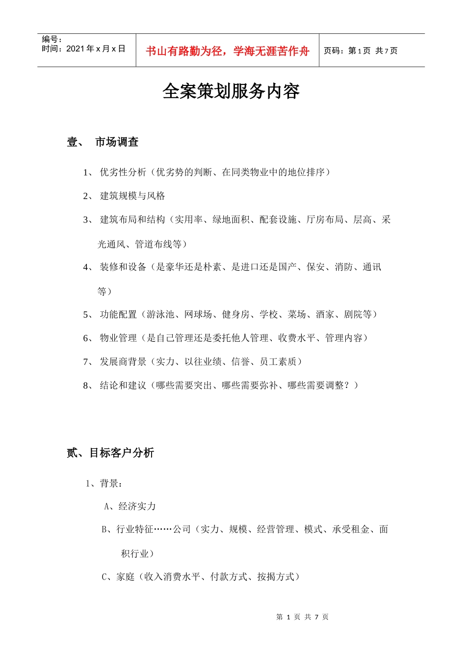 全案策划服务内容_第1页