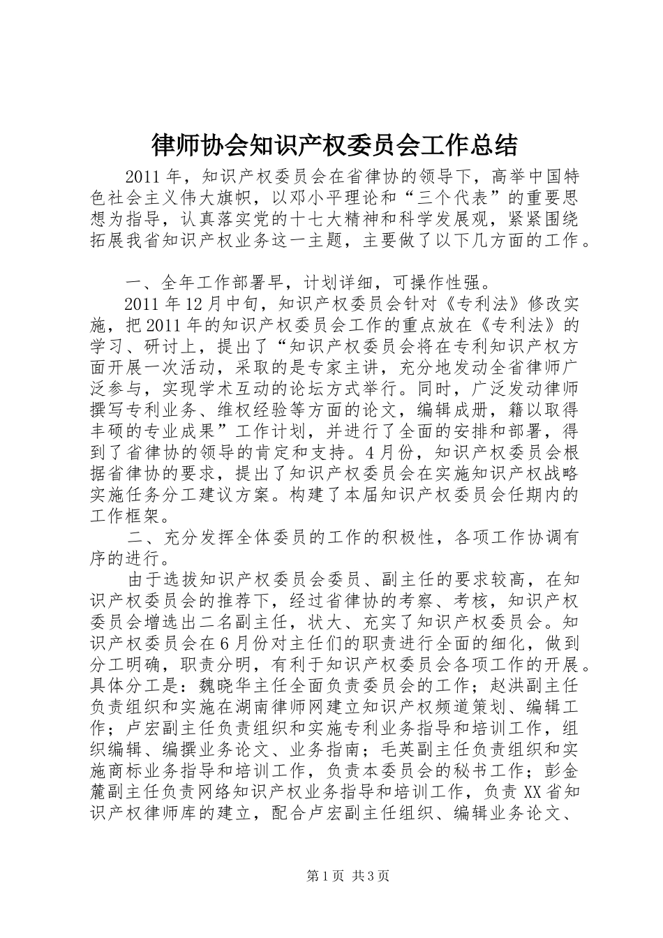 律师协会知识产权委员会工作总结_第1页