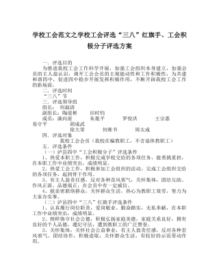 学校工会范文学校工会评选“三八”红旗手、工会积极分子评选方案 