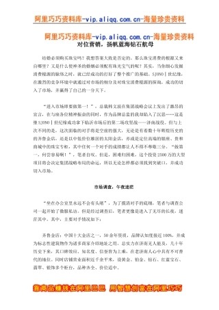 对位营销-钻石市场（doc8)