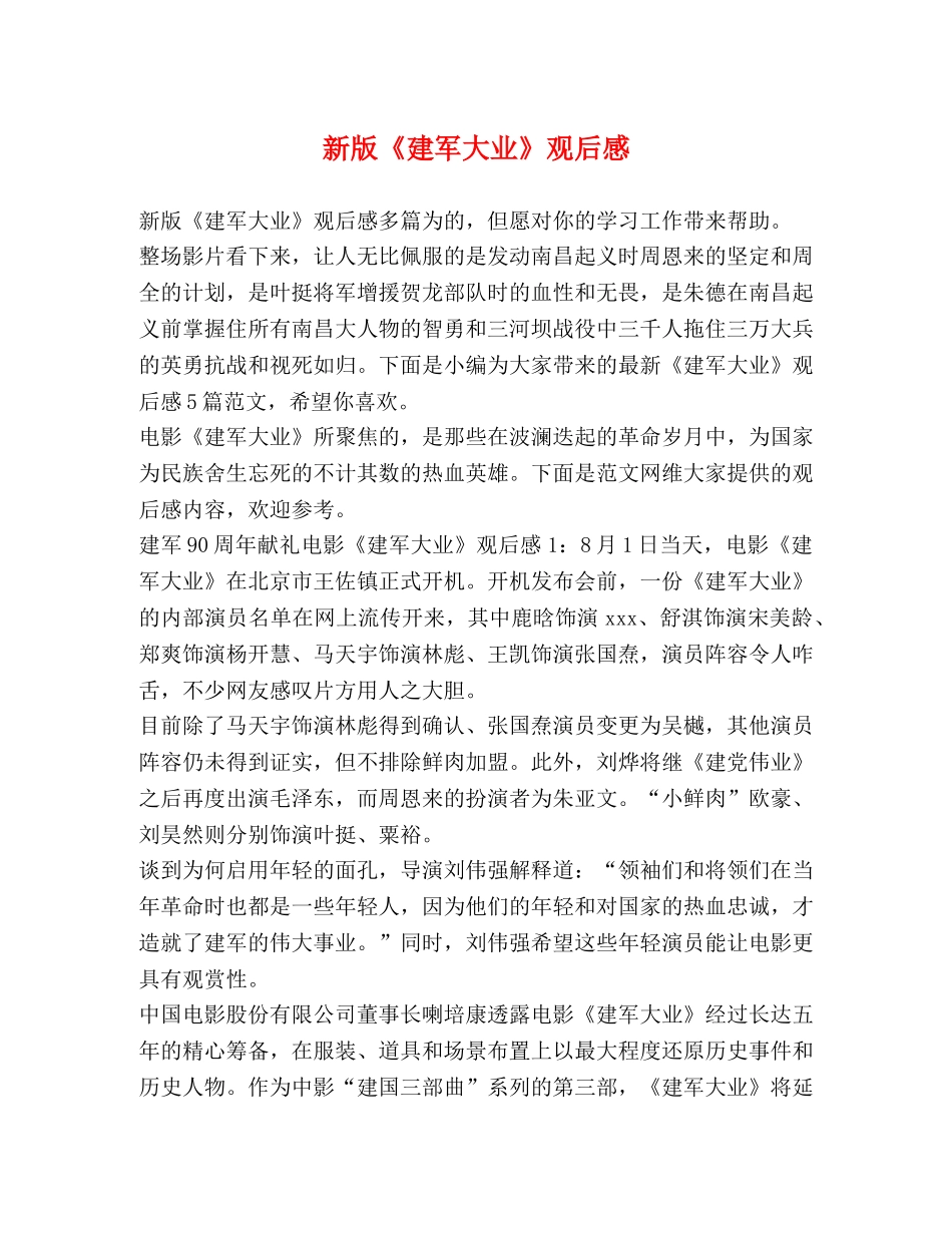 新版《建军大业》观后感 _第1页