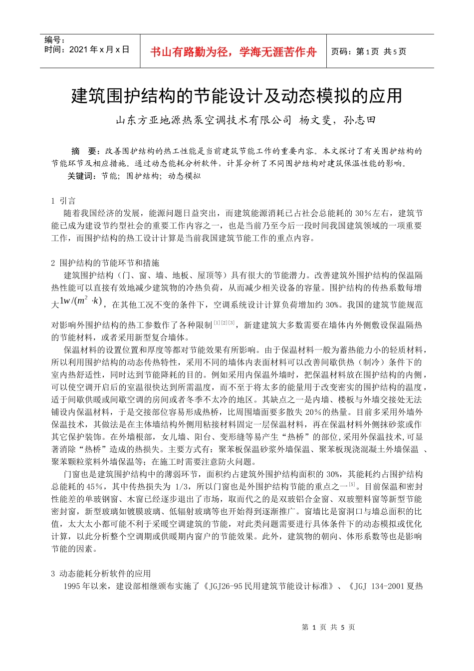 301_建筑围护结构的节能设计及动态模拟的应用_第1页