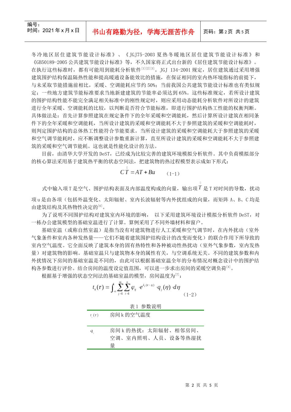 301_建筑围护结构的节能设计及动态模拟的应用_第2页
