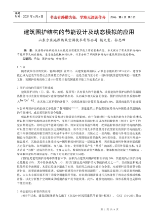 301_建筑围护结构的节能设计及动态模拟的应用