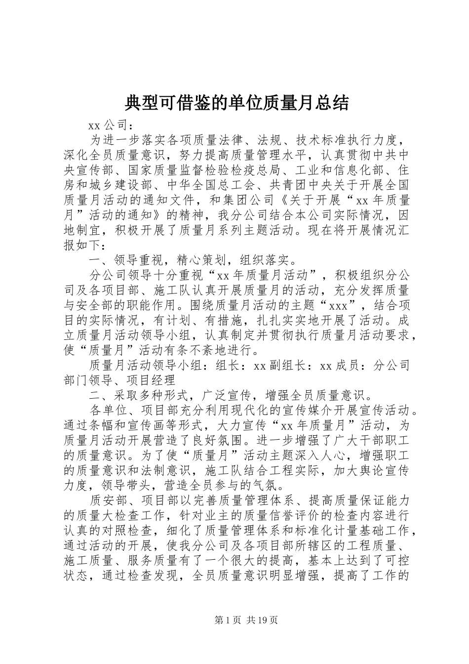 典型可借鉴的单位质量月总结_第1页