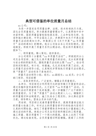 典型可借鉴的单位质量月总结