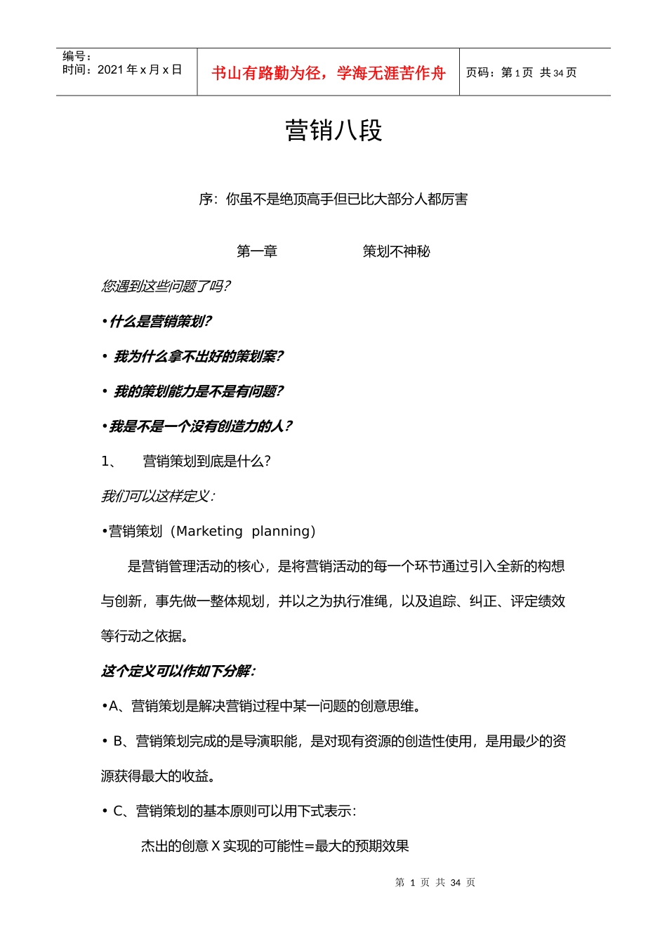 caina营销八段_第1页