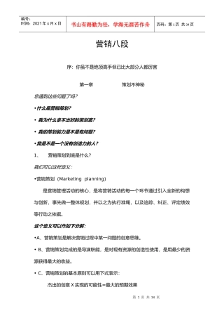 caina营销八段