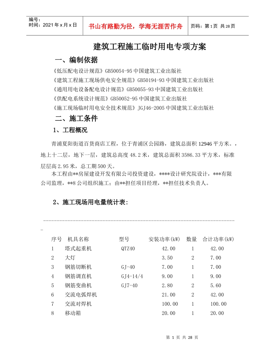 建筑工程施工临时用电专项方案2765167702_第1页