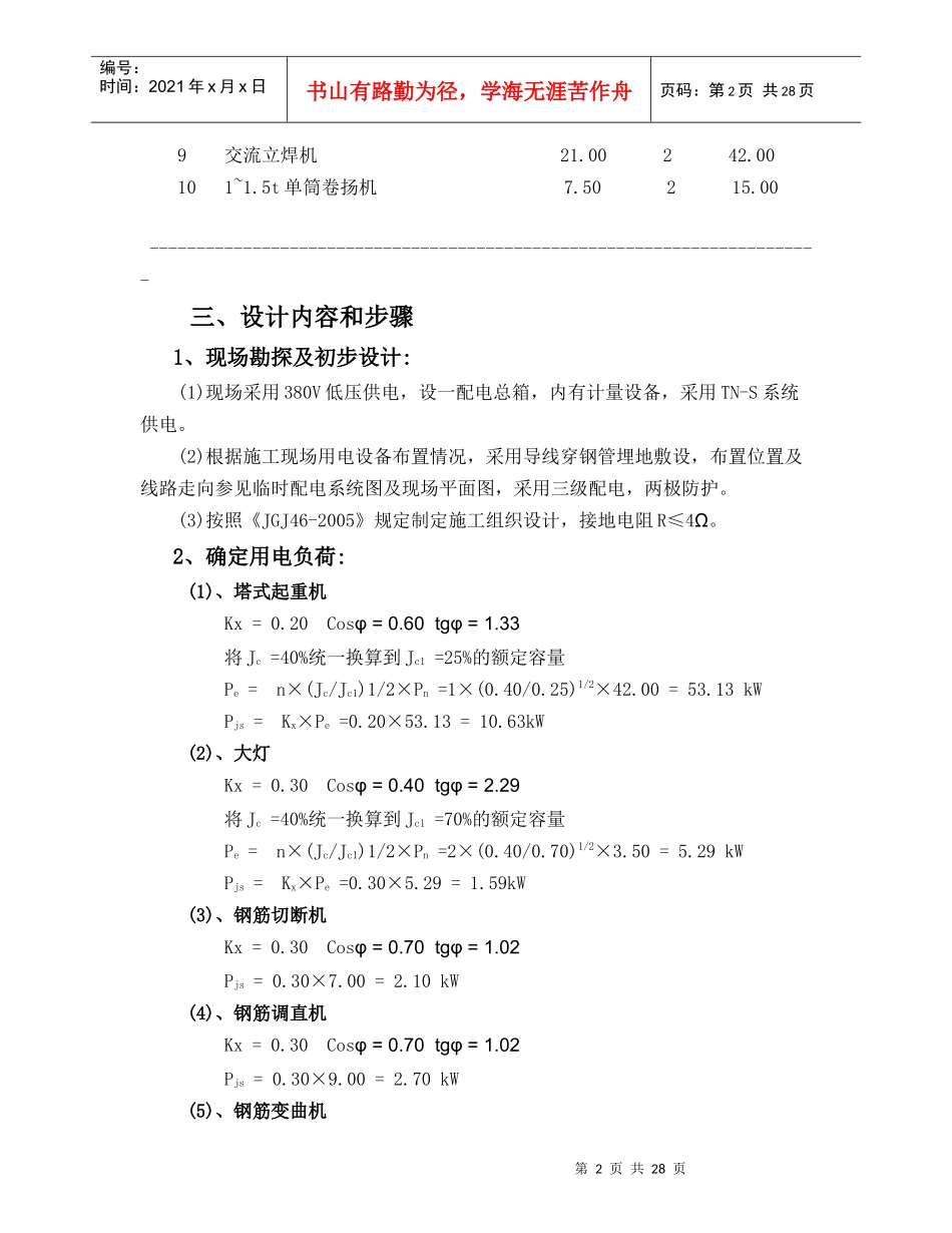 建筑工程施工临时用电专项方案2765167702_第2页