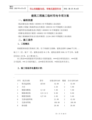 建筑工程施工临时用电专项方案2765167702