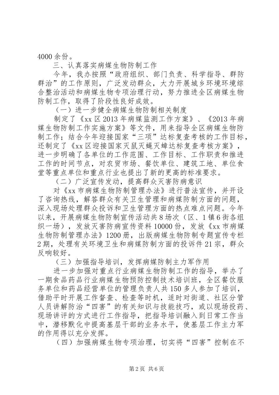 区爱卫办工作总结报告_第2页